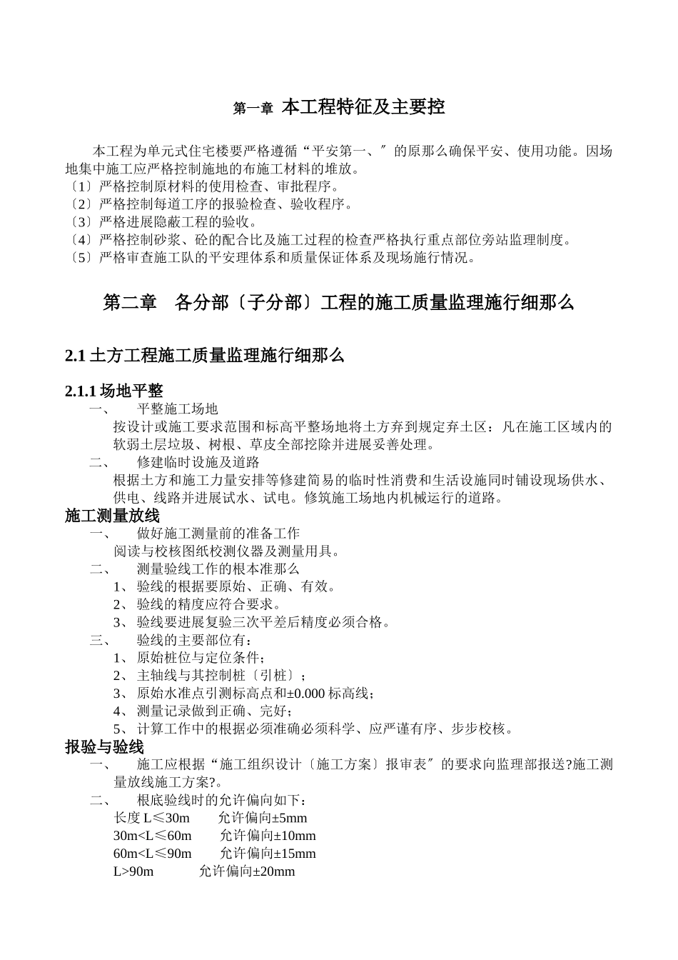 单元式住宅楼工程施工质量监理实施细则_第1页