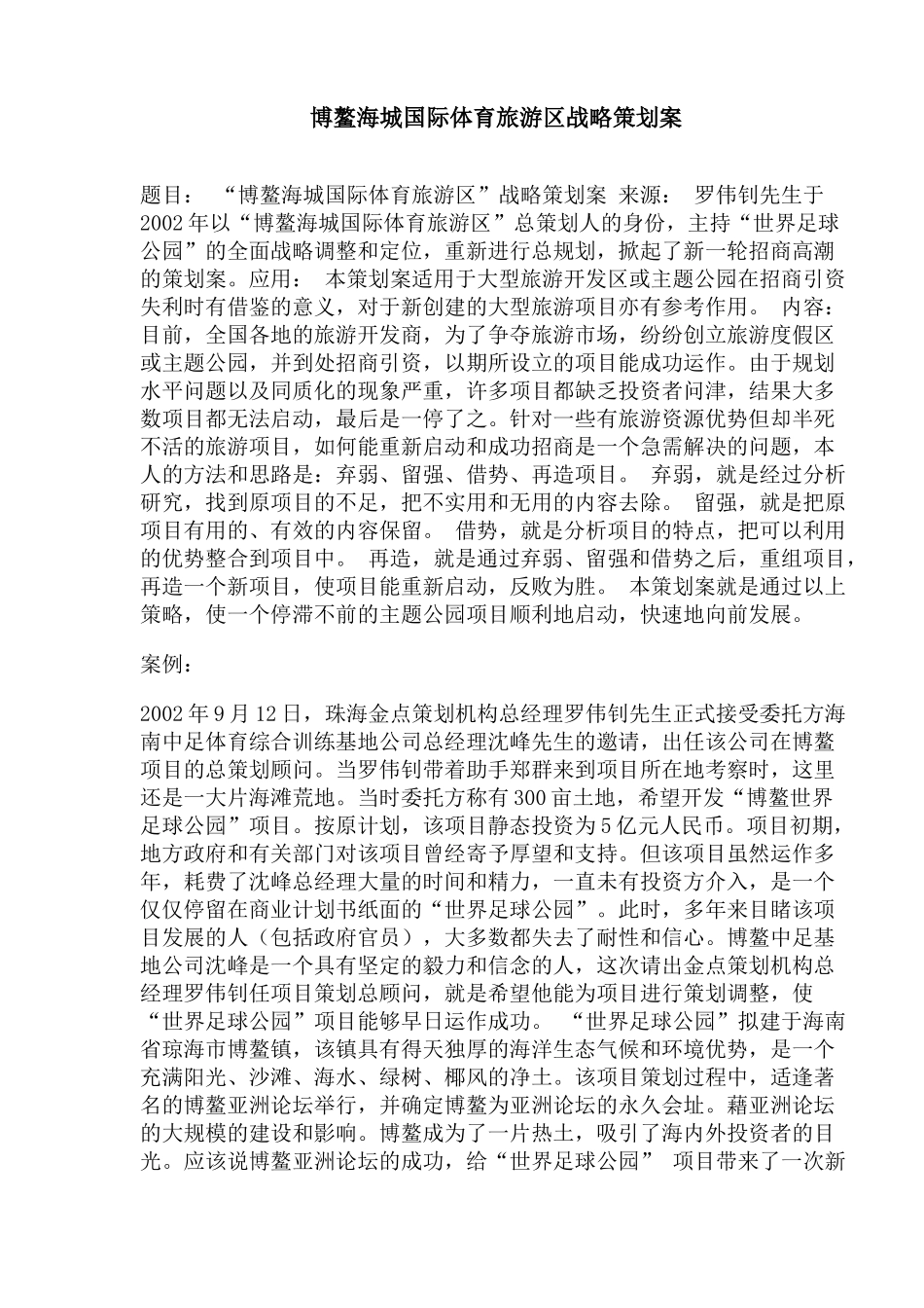 博鳌海城国际体育旅游区战略策划案(1)_第1页