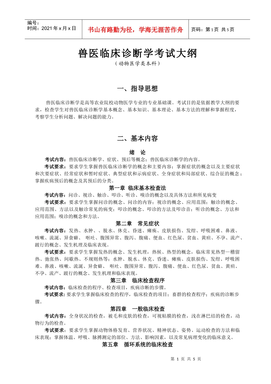兽医临床诊断学考试大纲_第1页