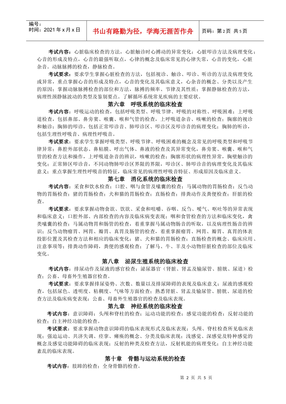 兽医临床诊断学考试大纲_第2页