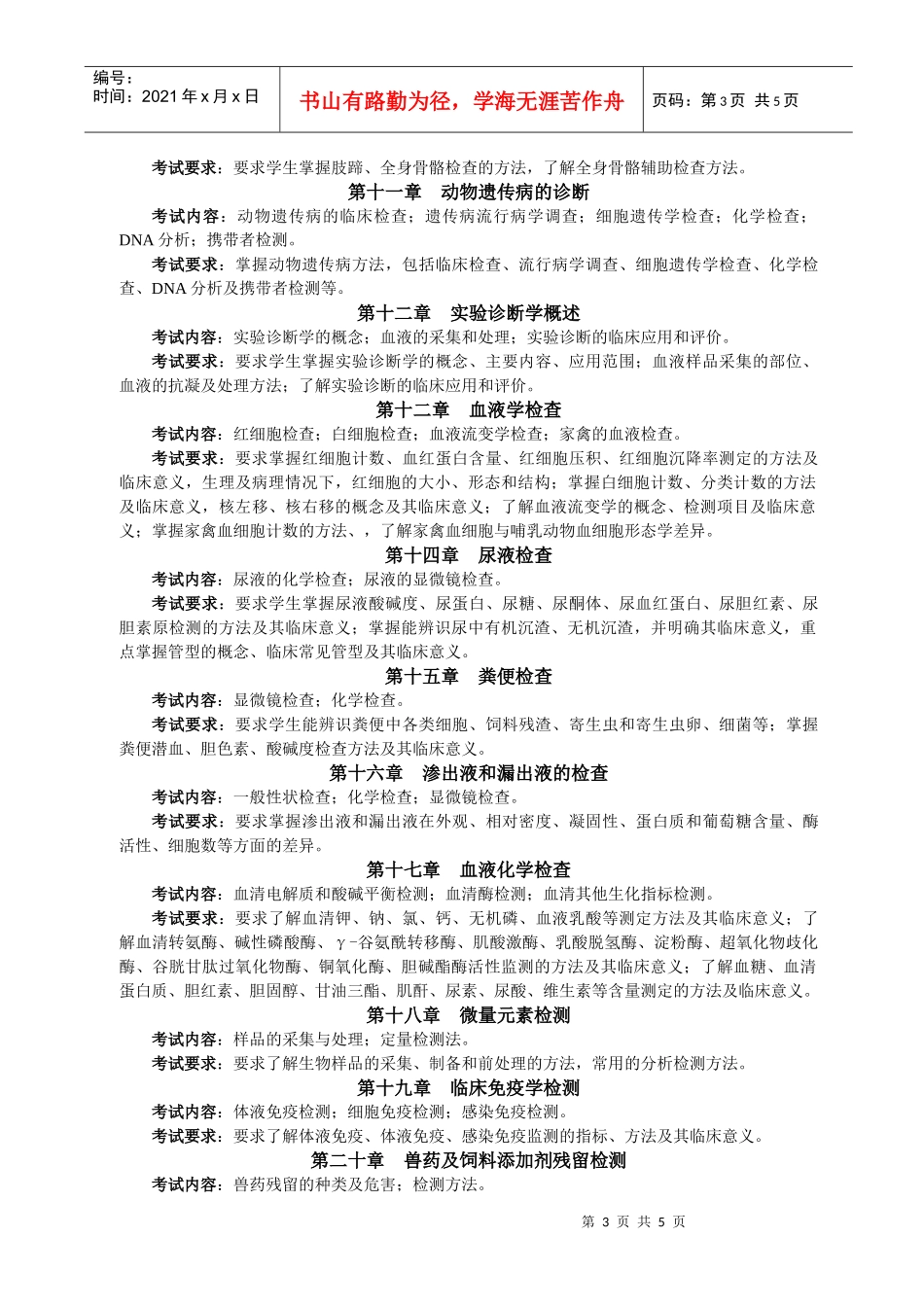 兽医临床诊断学考试大纲_第3页