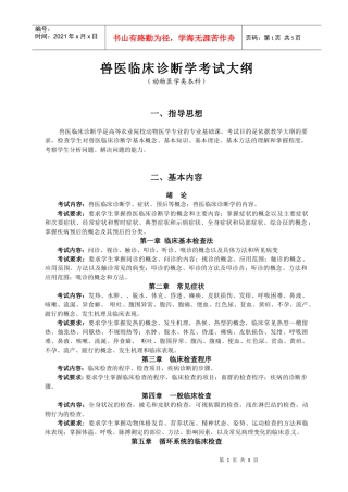 兽医临床诊断学考试大纲