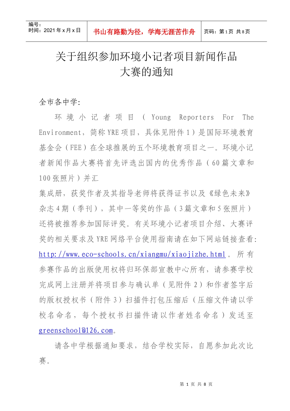 关于组织参加环境小记者项目新闻作品_第1页