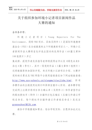 关于组织参加环境小记者项目新闻作品