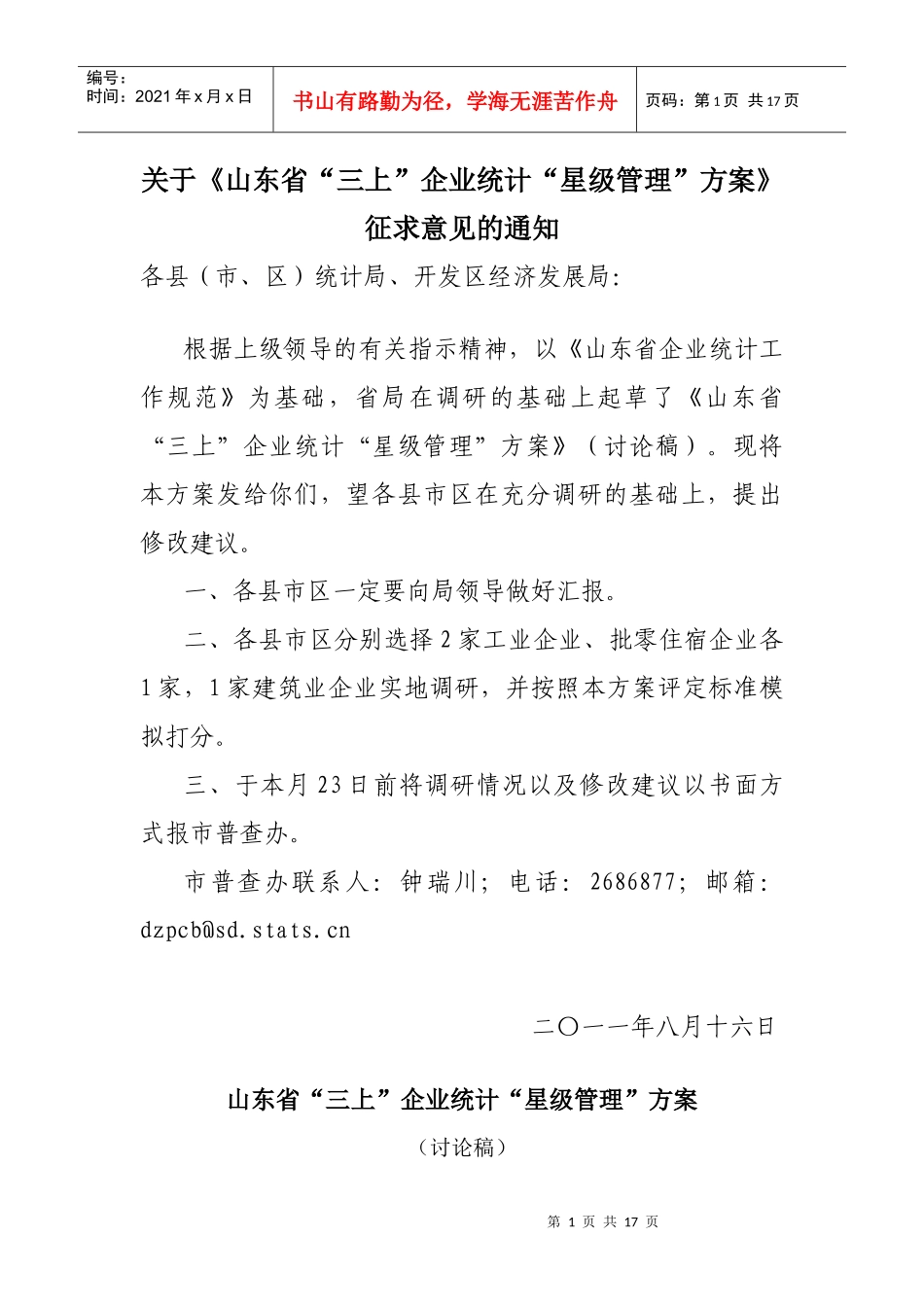 关于《山东省“三上”企业统计“星级管理”方案》征求意见的通知_第1页