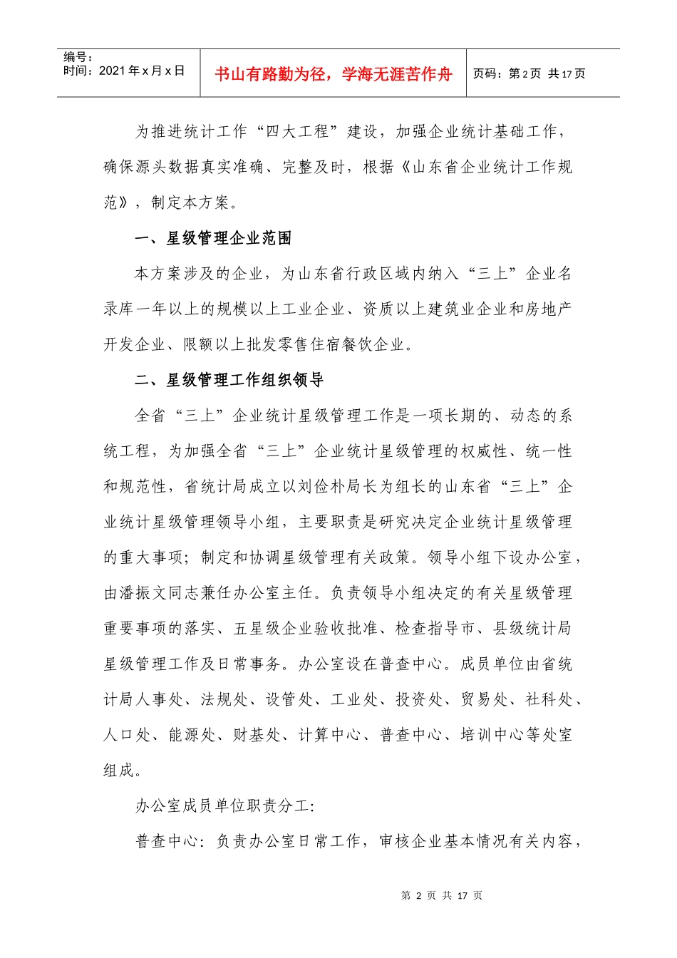 关于《山东省“三上”企业统计“星级管理”方案》征求意见的通知_第2页