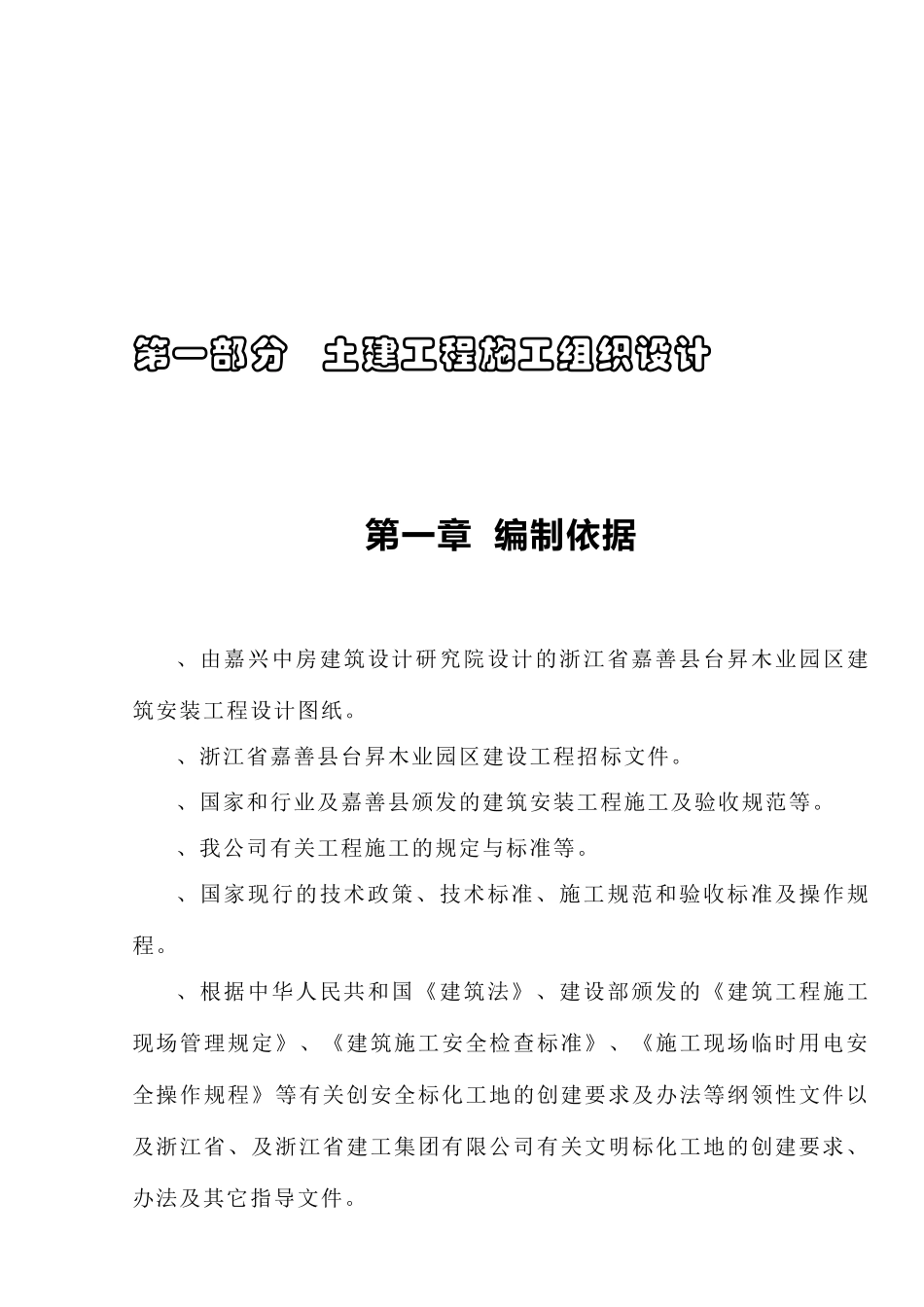 嘉善县台昇木业园区建设工程施工组织设计方案(103页)_第3页