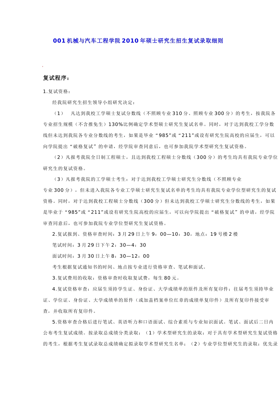 华南理工大学机械与汽车工程学院XXXX年硕士研究生招生复试录取细则_第1页