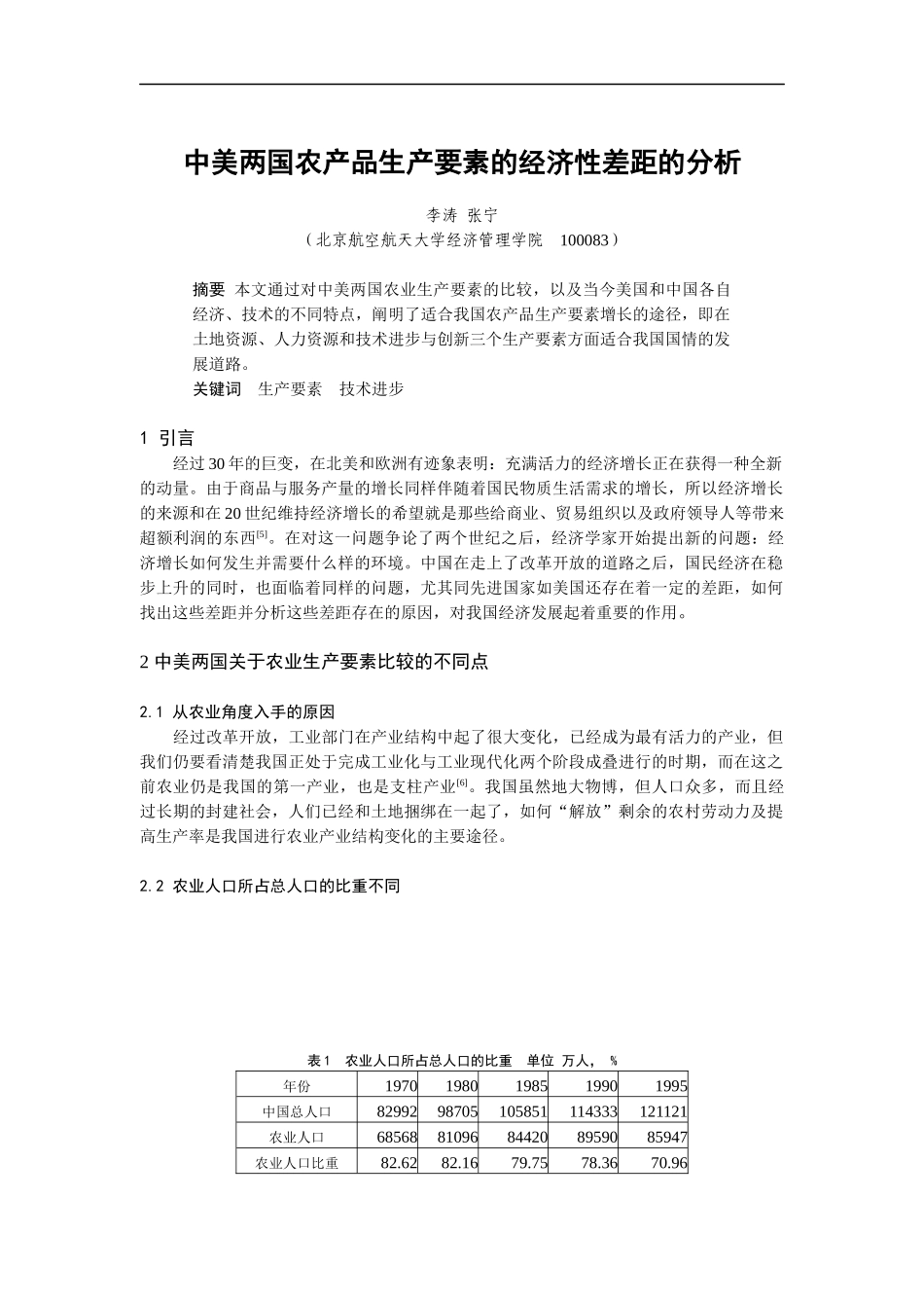 关于中美两国农产品生产要素的经济性差距_第1页