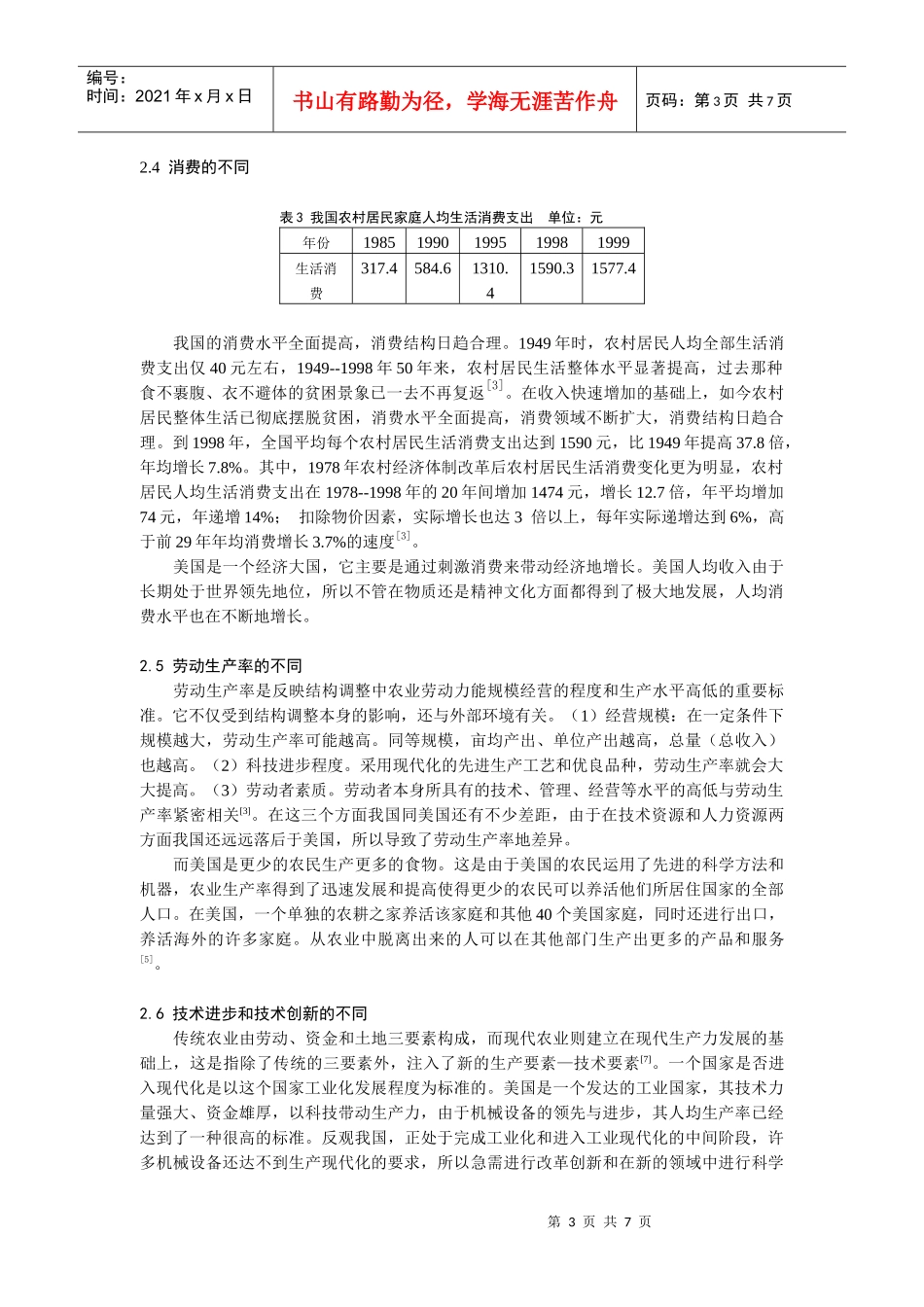关于中美两国农产品生产要素的经济性差距_第3页