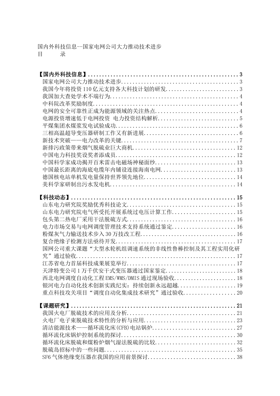 国家电网公司的推动技术_第1页