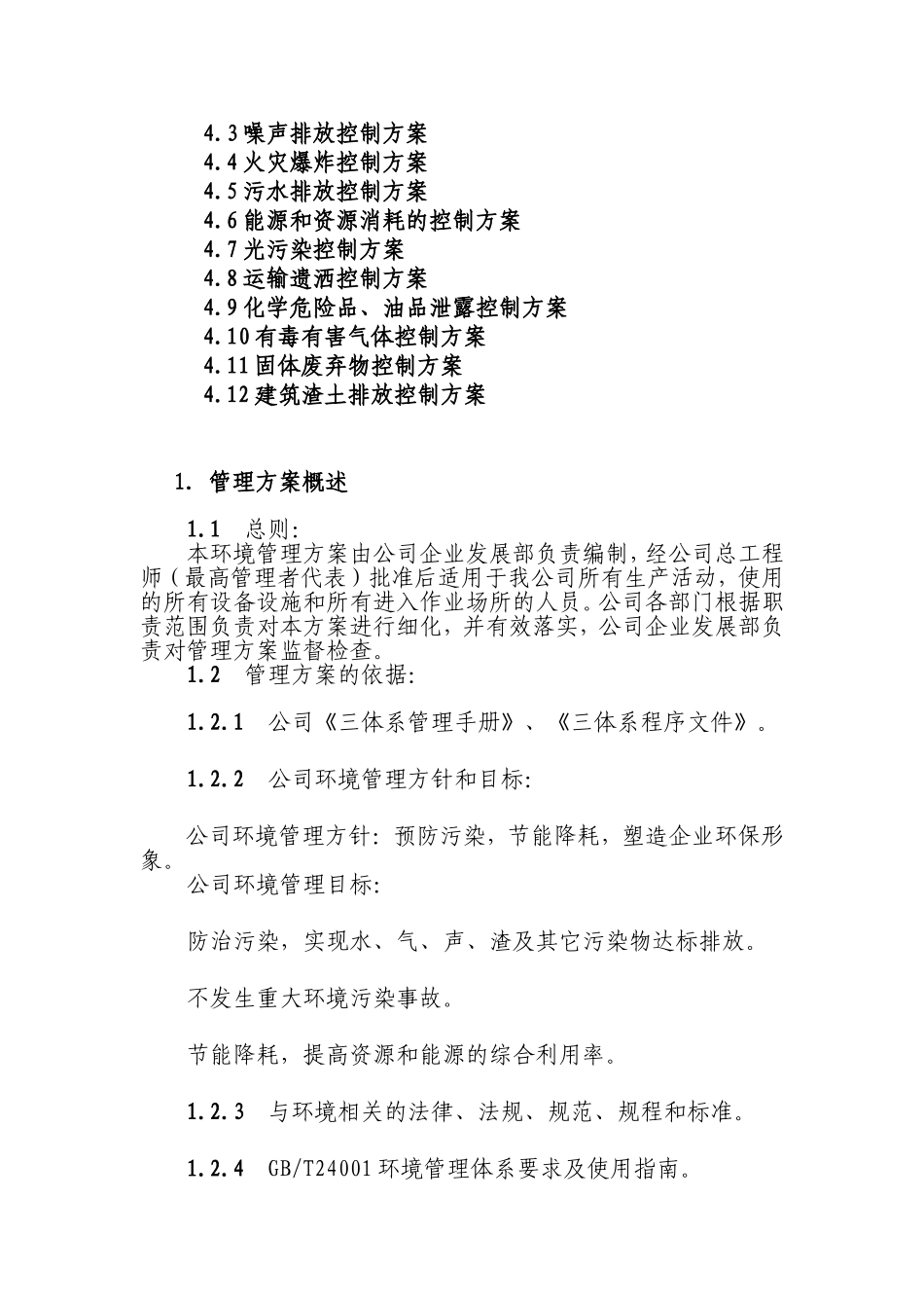 公司环境目标管理方案、环境作业指导书(DOC69页)_第2页