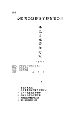 公司环境目标管理方案、环境作业指导书(DOC69页)