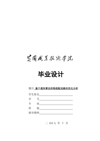 关于基于遗传算法的物流配送路径优化分析