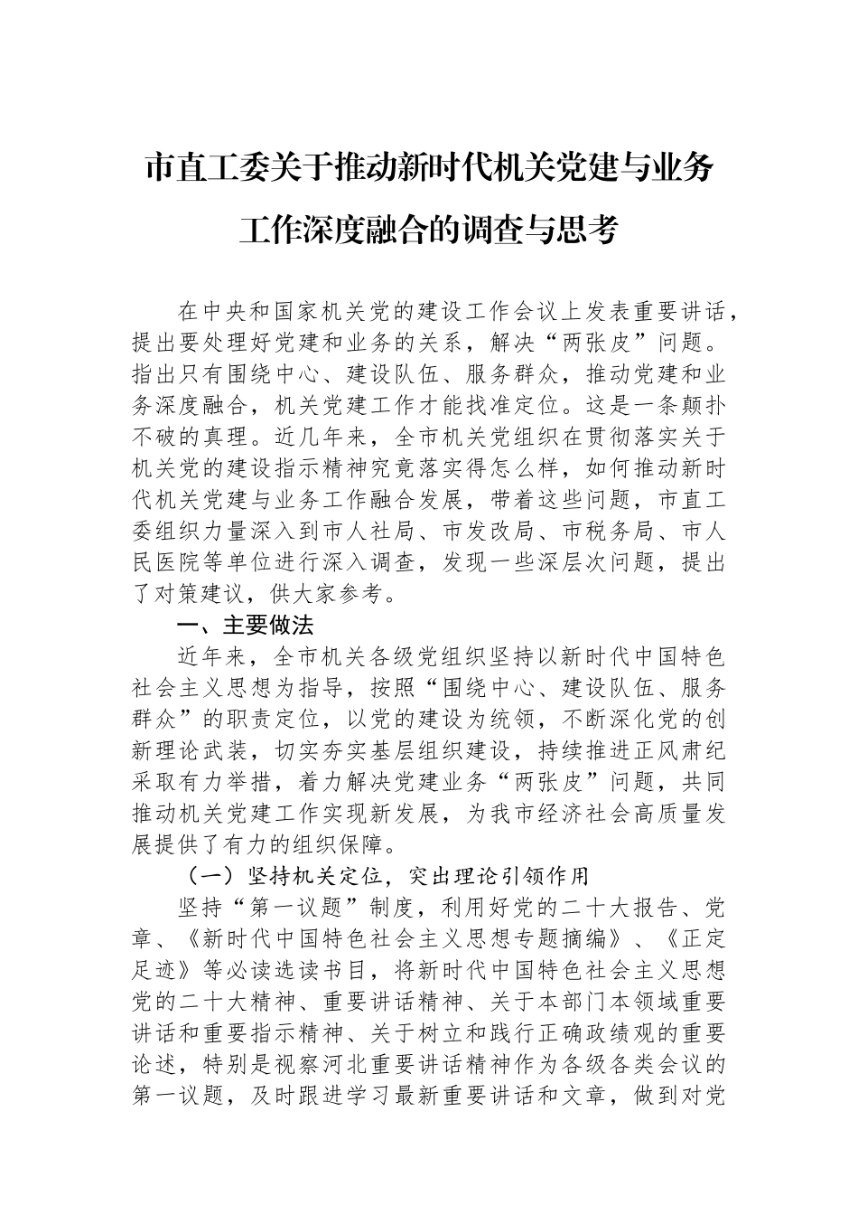 市直工委关于推动新时代机关党建与业务工作深度融合的调查与思考_第1页