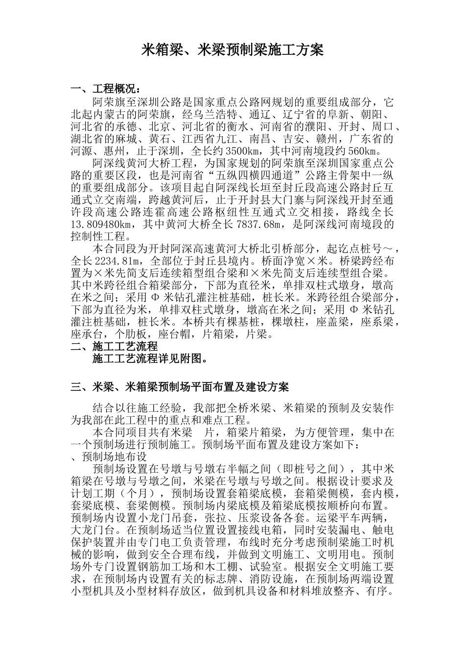 国家重点某公路工程35米箱梁、50米T梁预制梁施工组织设计方案(60页)_第1页