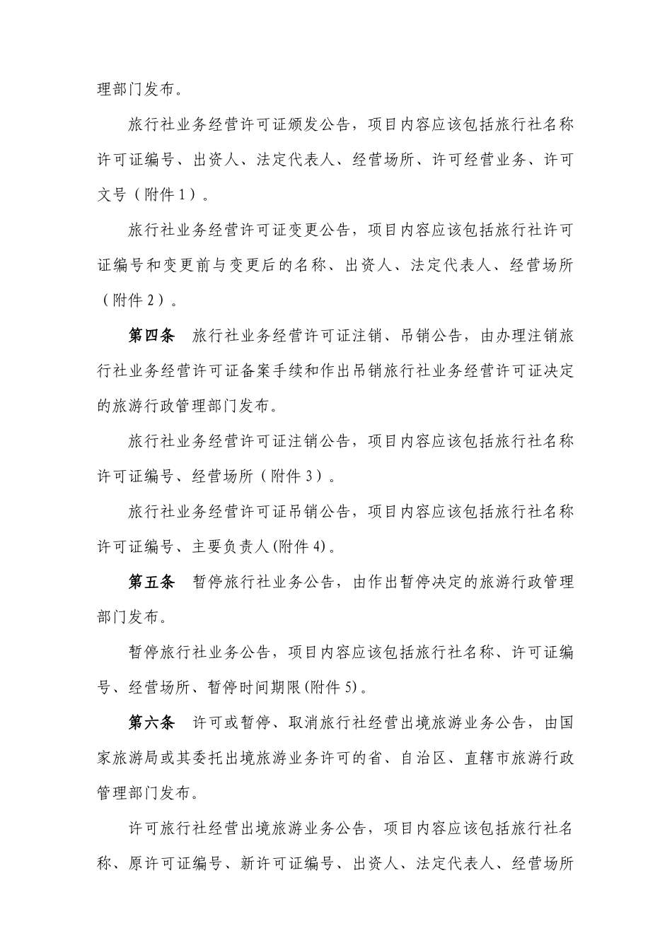 国家旅游局《旅行社公告暂行规定》_第2页