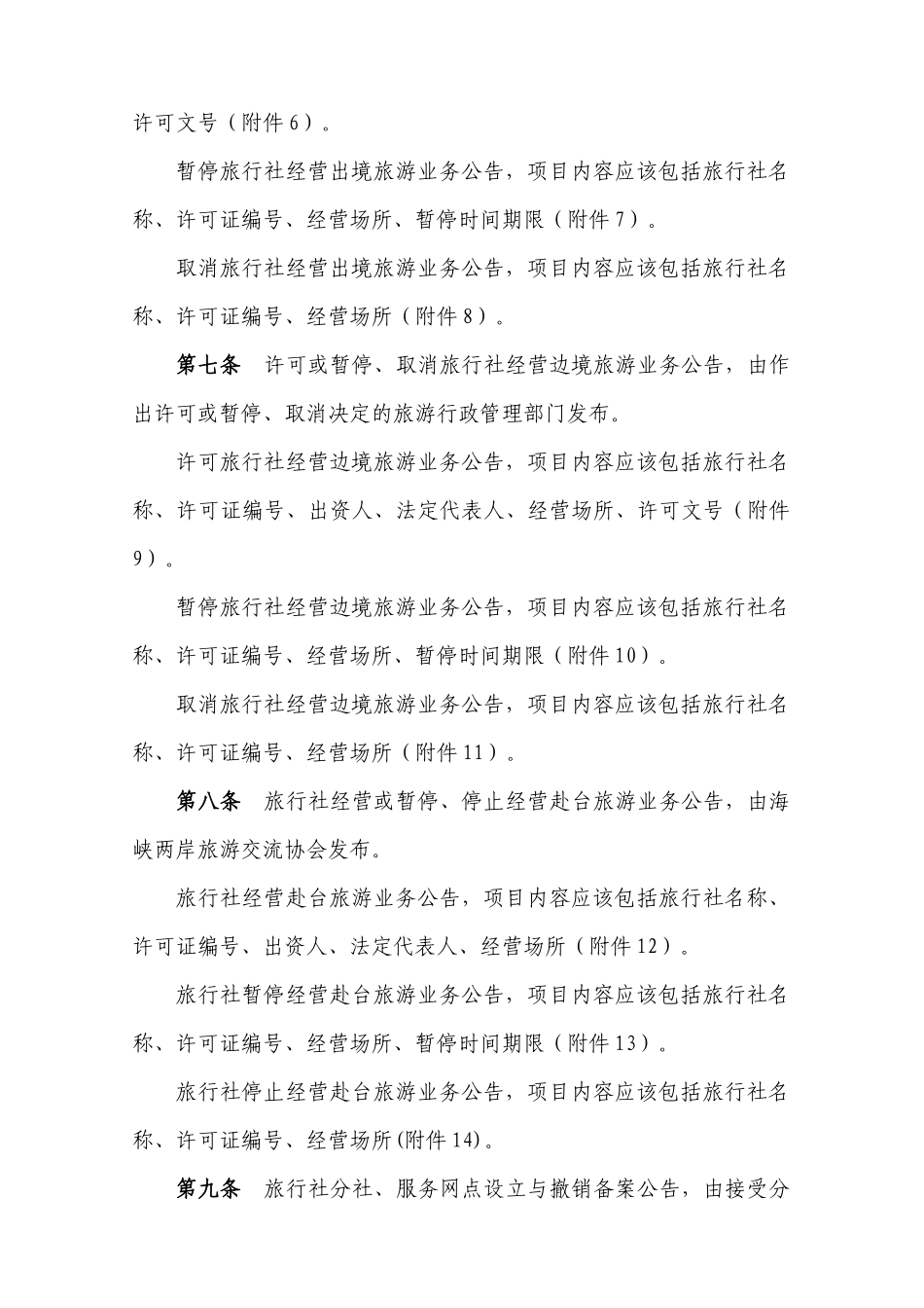 国家旅游局《旅行社公告暂行规定》_第3页