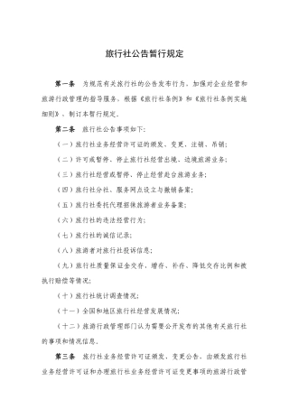 国家旅游局《旅行社公告暂行规定》