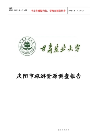 关于庆阳市旅游资源的调查报告