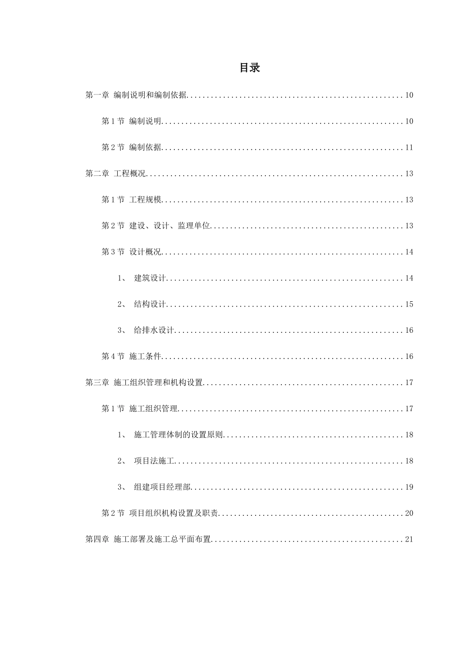 南昌某小区二期工程施工组织设计_第1页