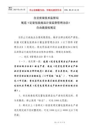 关于上报《定量包装商品计量监督管理办法》