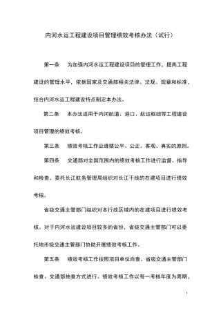 内河水运工程建设项目管理绩效考核办法