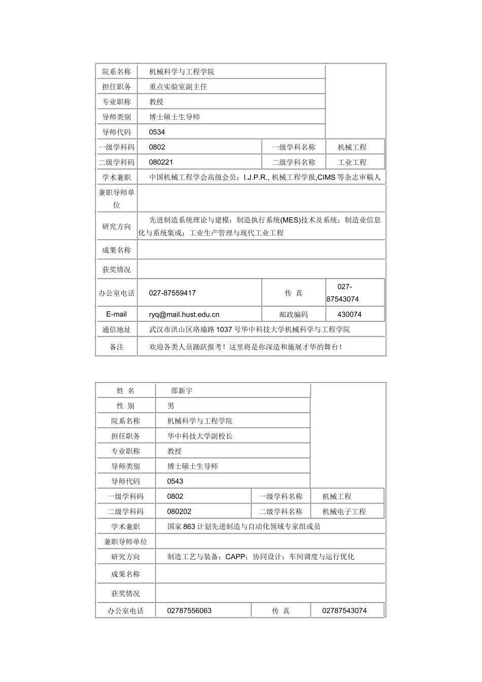 华中科技大学机械学院导师介绍及联系方式_第2页