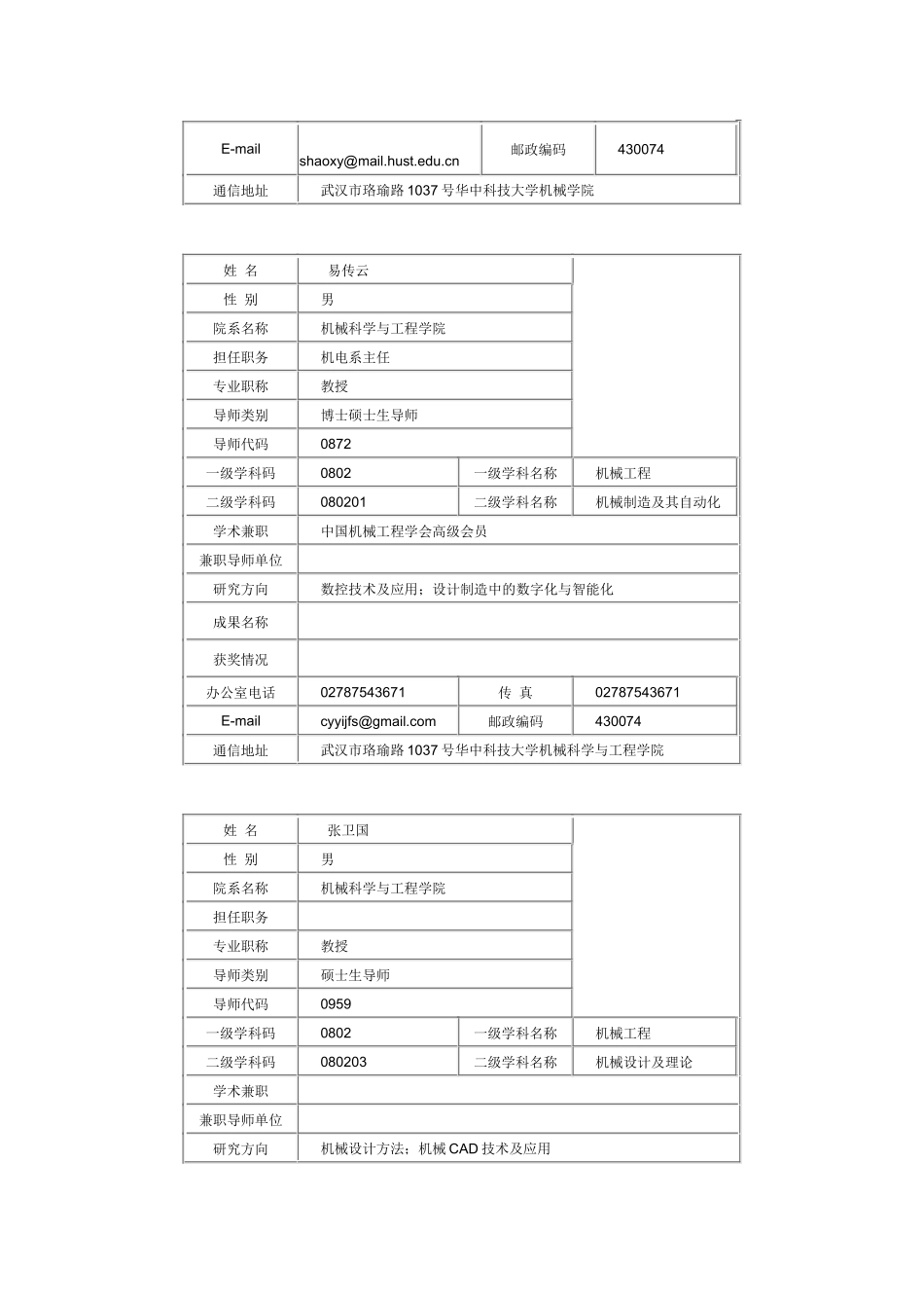 华中科技大学机械学院导师介绍及联系方式_第3页