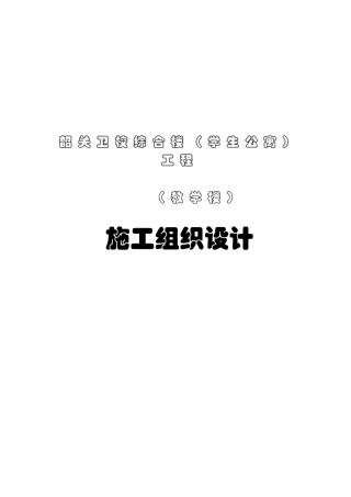 卫校综合楼（学生公寓）（教学楼）施工组织设计(44页)