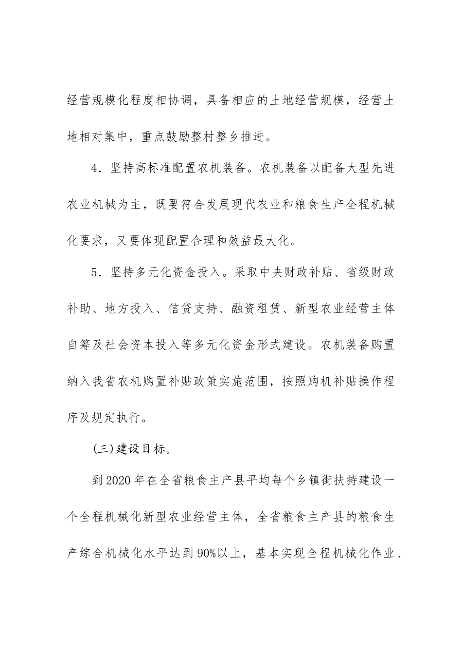 吉林省全程机械化新型农业经营主体农机装备建设实施方案（30页）_第3页