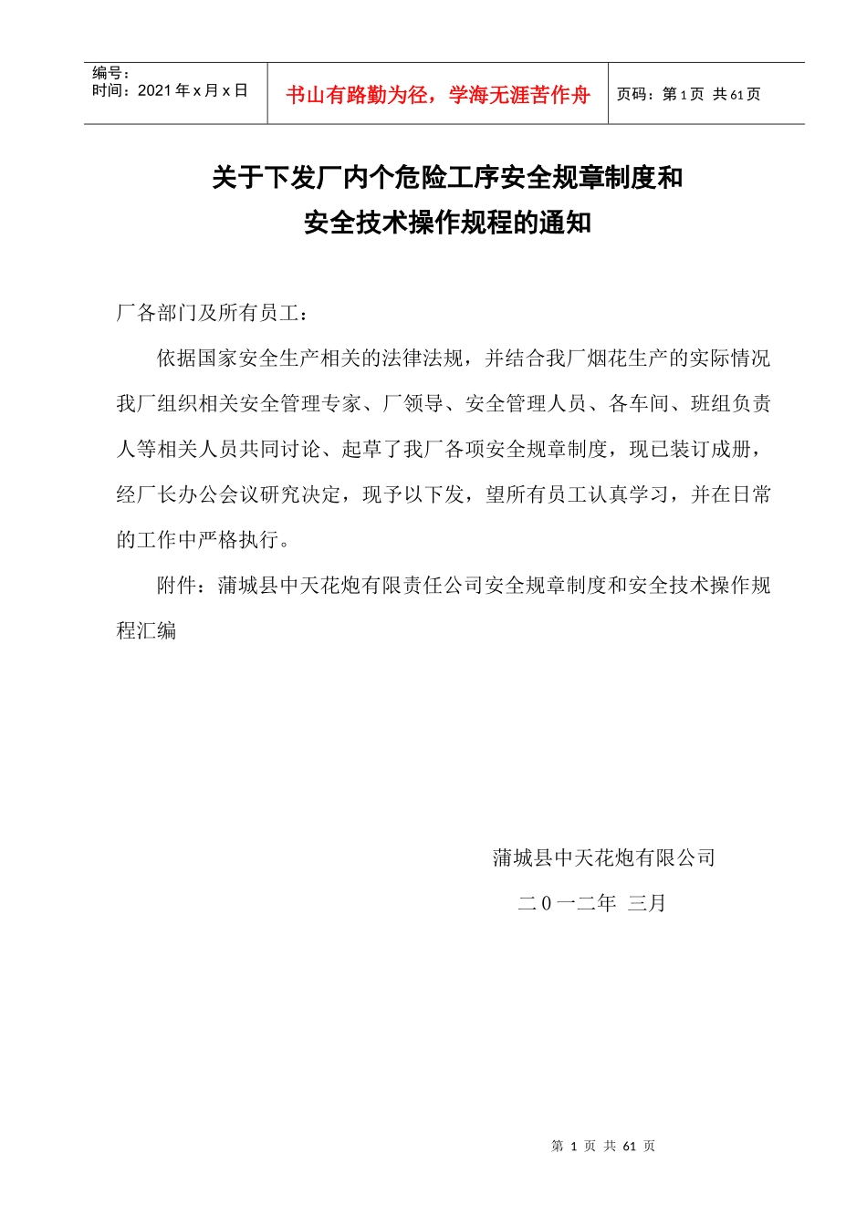 关于下发厂内个危险工序安全规章制度和_第1页