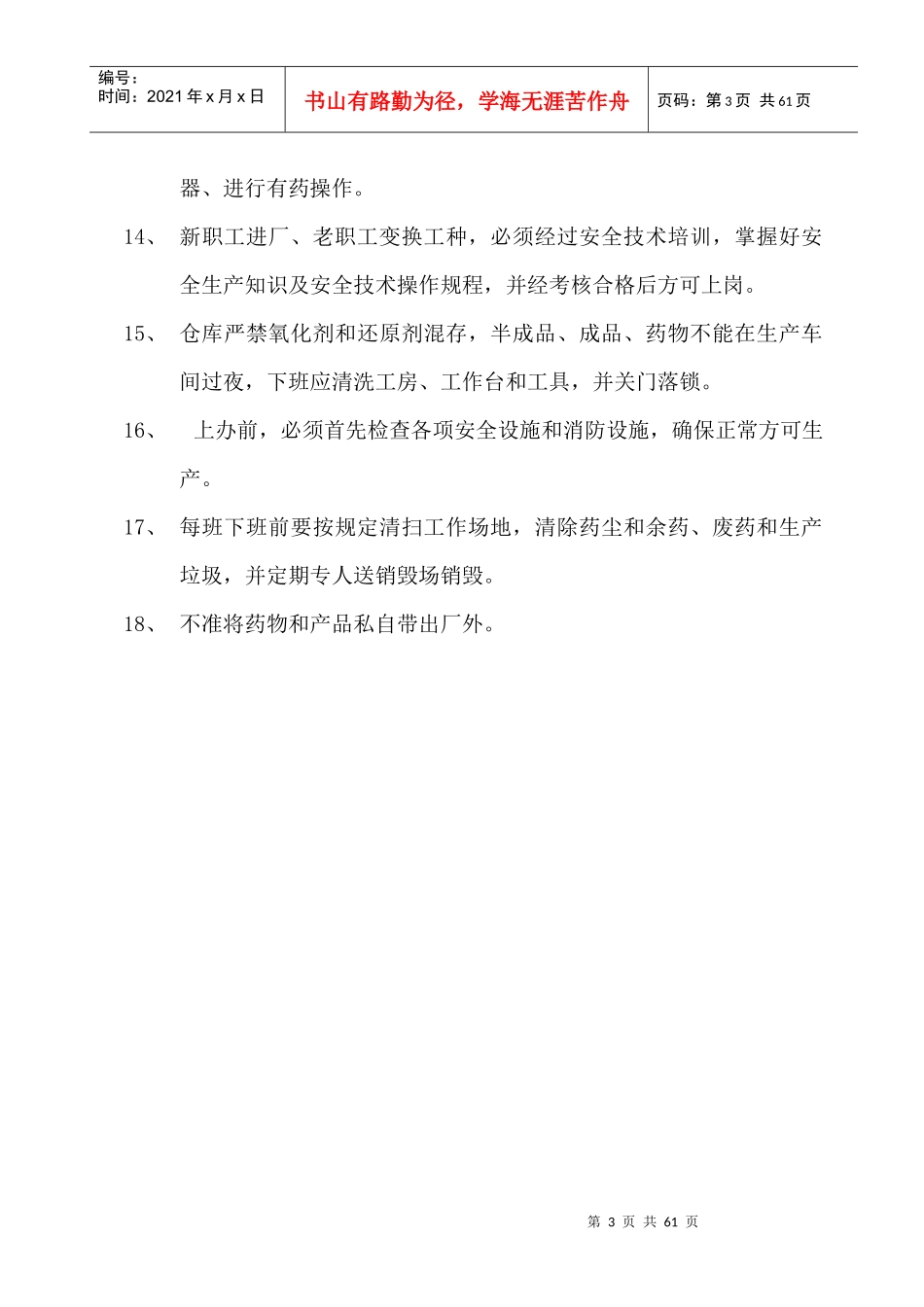 关于下发厂内个危险工序安全规章制度和_第3页