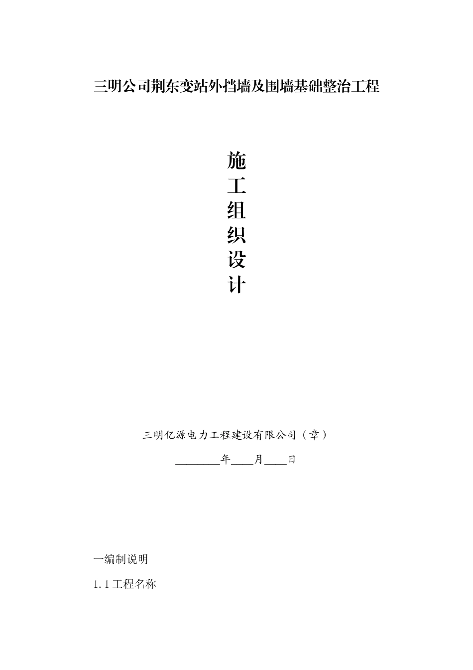 变站外挡墙及围墙基础整治工程施工组织设计_第1页