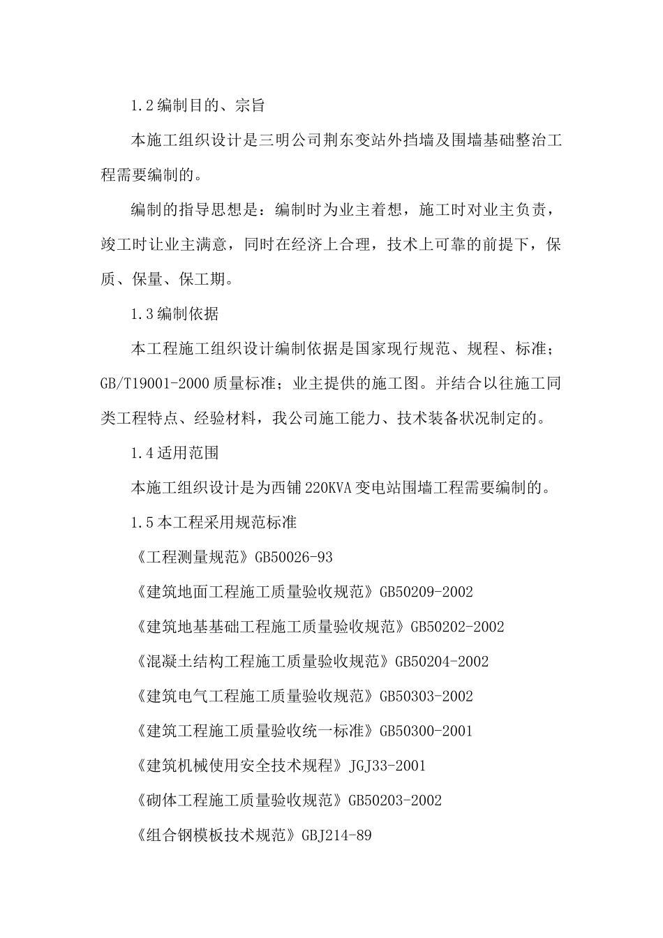 变站外挡墙及围墙基础整治工程施工组织设计_第2页