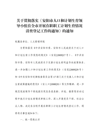 关于贯彻落实《安阳市人口和计划生育领导小组在全市开展在职职工计划