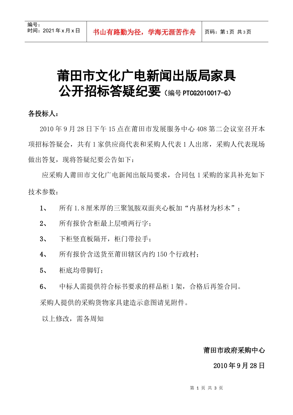 公开招标答疑纪要doc-PTCG2010004-G多媒体_第1页