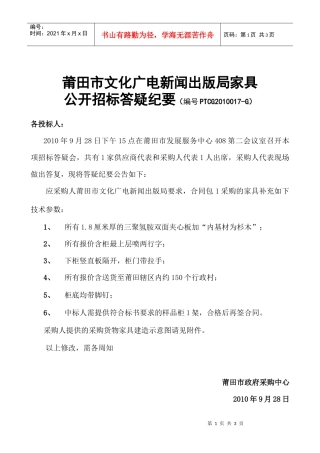 公开招标答疑纪要doc-PTCG2010004-G多媒体