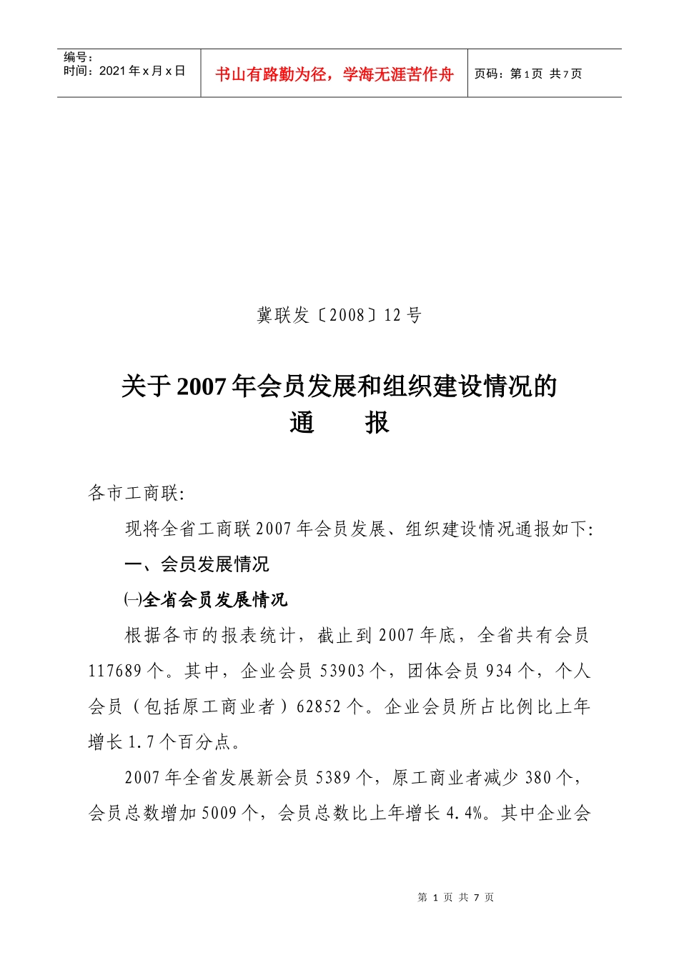 关于会员发展和组织建设的通报_第1页