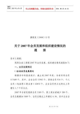关于会员发展和组织建设的通报