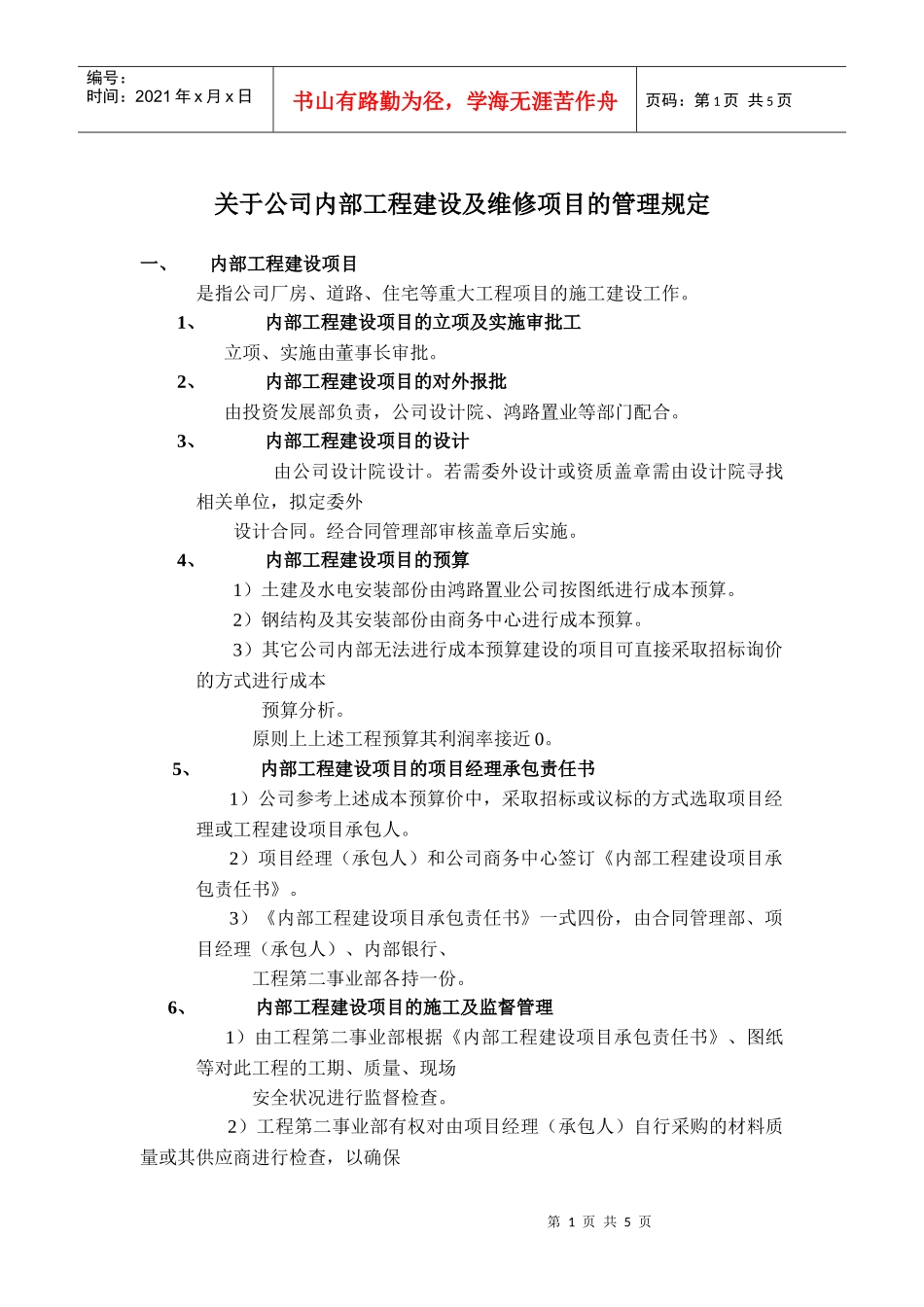 关于公司内部工程建设及维修项目的管理规定_第1页