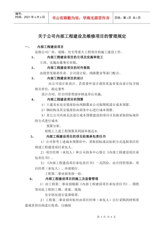 关于公司内部工程建设及维修项目的管理规定