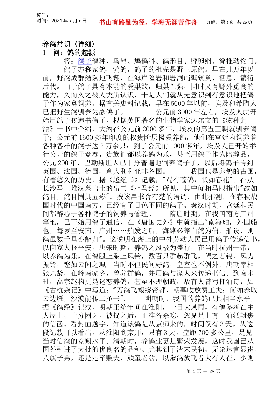 养鸽知识问答_第1页