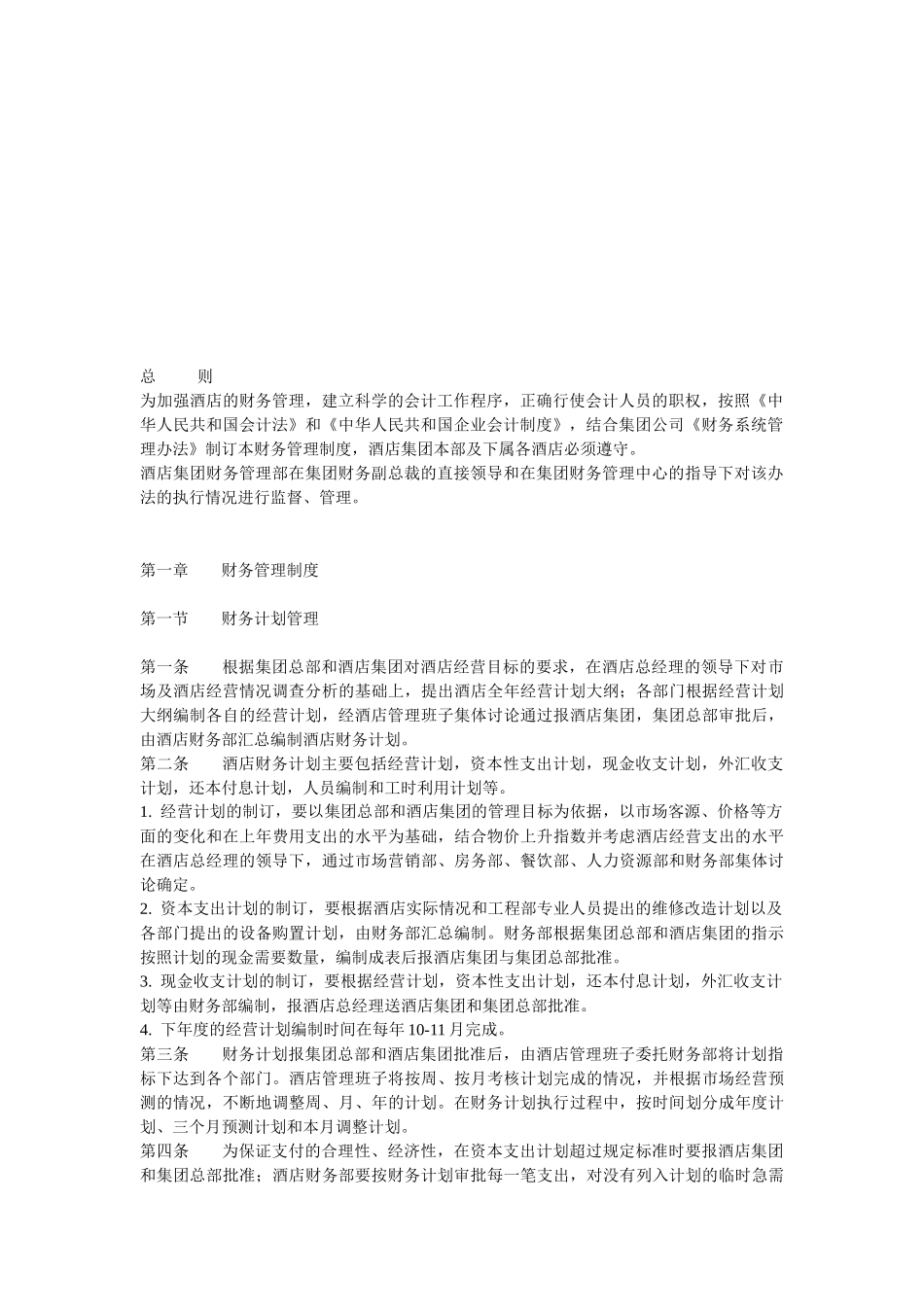 合生国际酒店管理_第3页