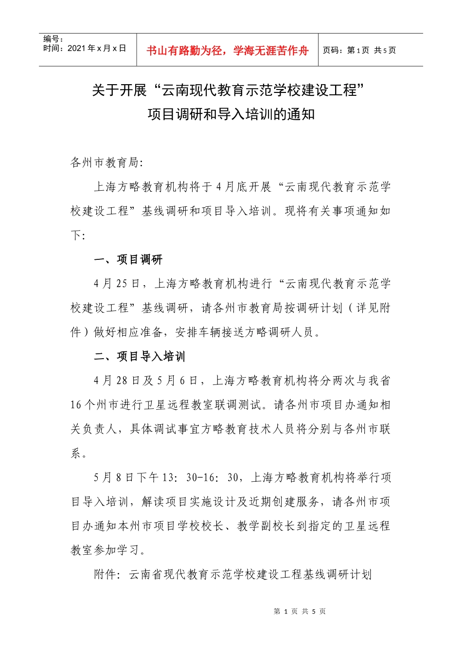 关于开展“云南现代教育示范学校建设工程”项目调研和导入培训的通知_第1页