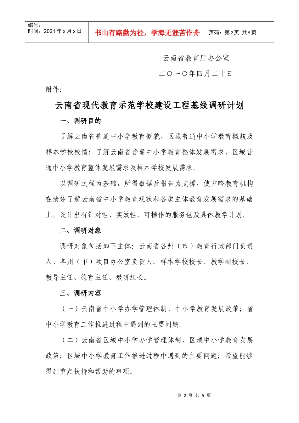 关于开展“云南现代教育示范学校建设工程”项目调研和导入培训的通知_第2页