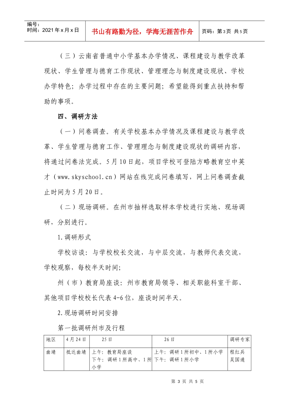 关于开展“云南现代教育示范学校建设工程”项目调研和导入培训的通知_第3页