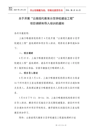 关于开展“云南现代教育示范学校建设工程”项目调研和导入培训的通知