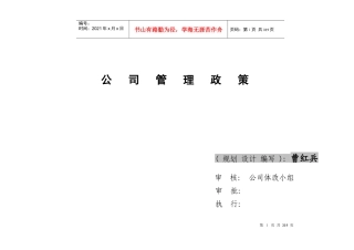 公司管理政策