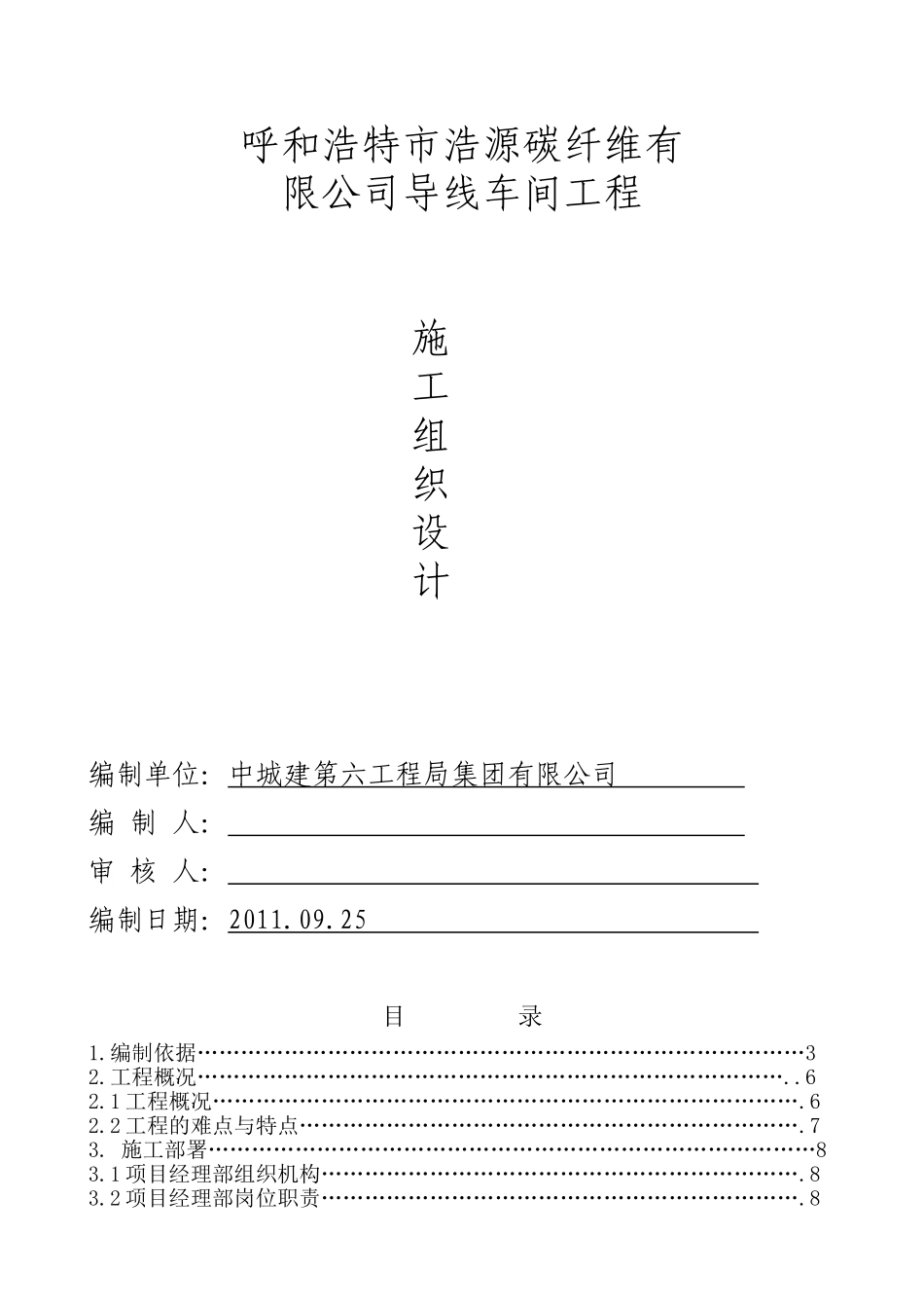呼和浩特浩源碳纤维有限公司施工组织设计(90页)_第1页